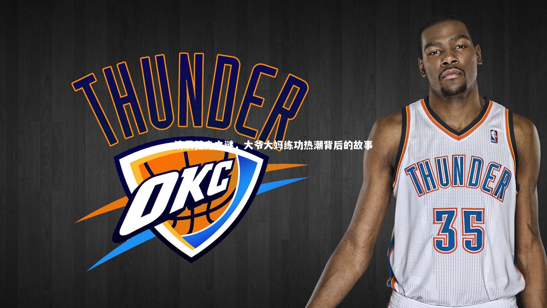 球王会体育_清晨健身之谜，大爷大妈练功热潮背后的故事