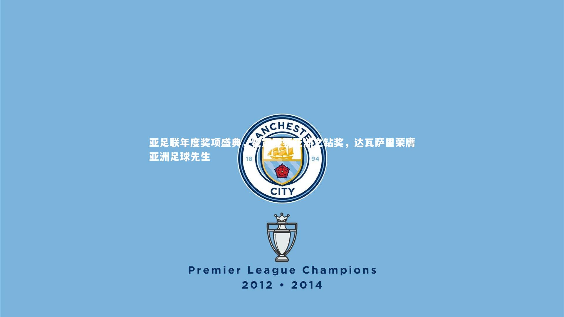 球王会官网-亚足联年度奖项盛典，霍震霆获亚洲之钻奖，达瓦萨里荣膺亚洲足球先生