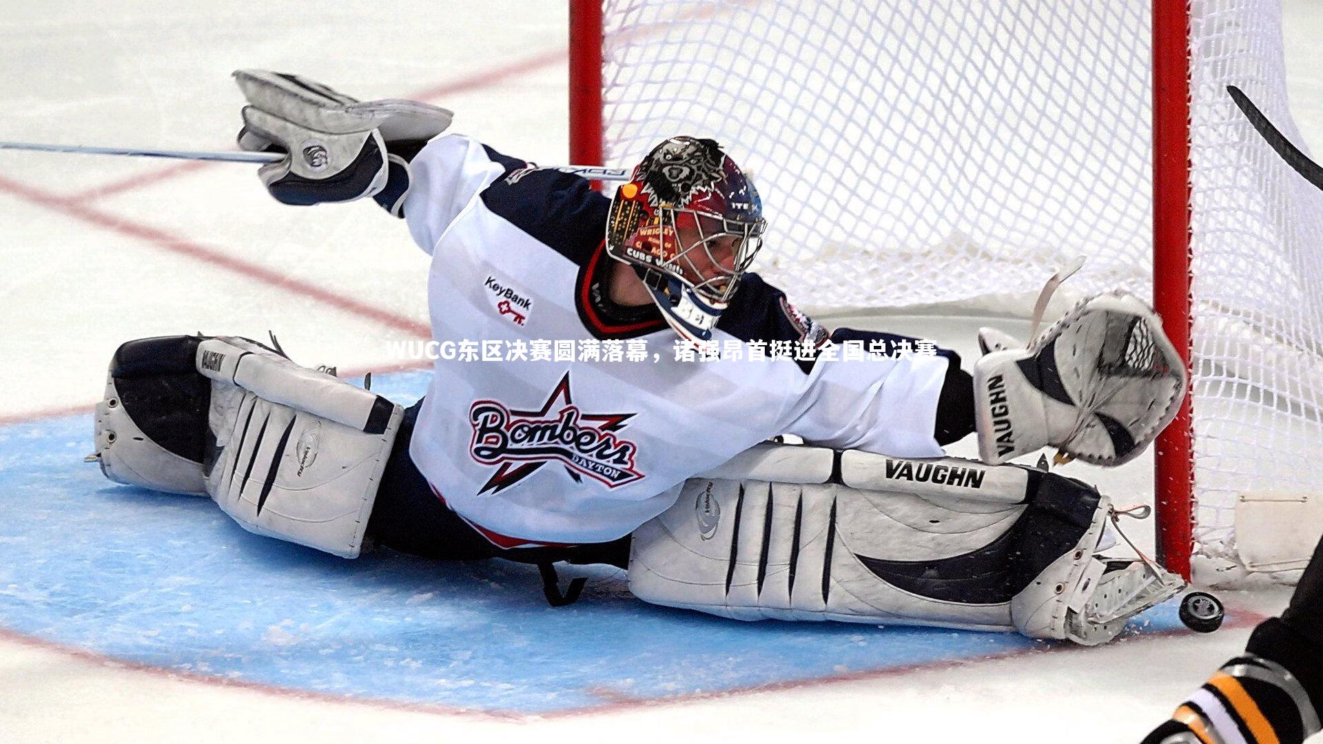 【球王会】WUCG东区决赛圆满落幕，诸强昂首挺进全国总决赛