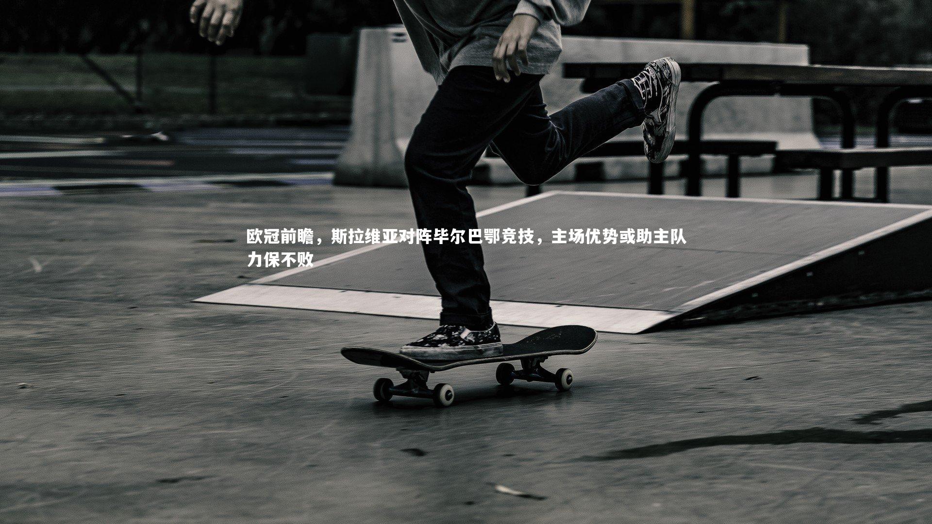 【球王会官网】欧冠前瞻，斯拉维亚对阵毕尔巴鄂竞技，主场优势或助主队力保不败