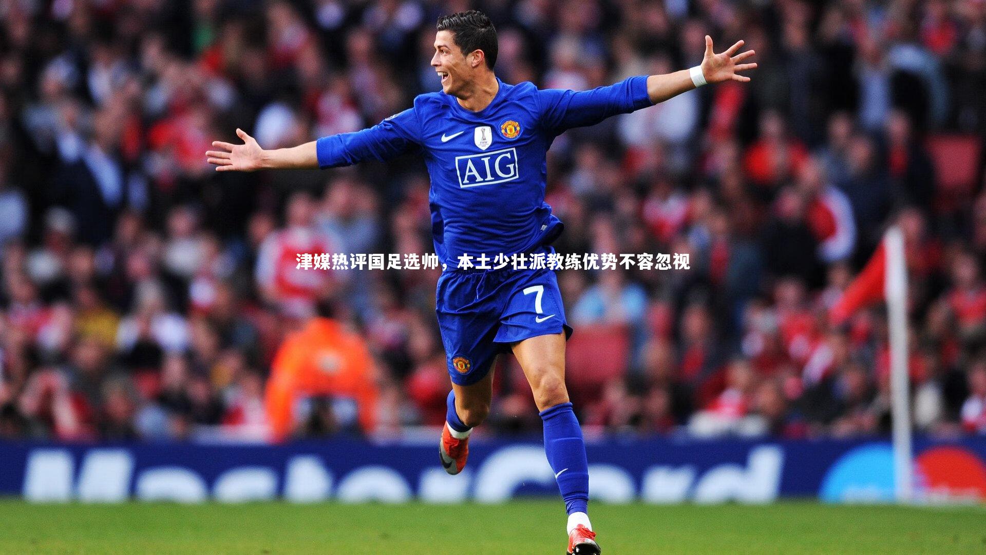 津媒热评国足选帅，本土少壮派教练优势不容忽视