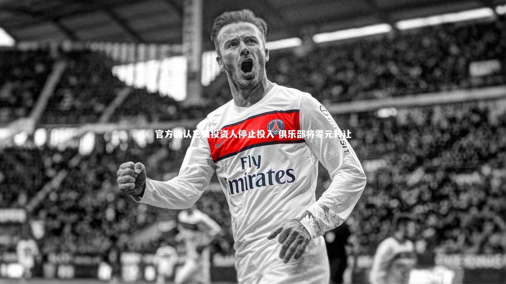 官方确认三镇投资人停止投入 俱乐部将零元转让