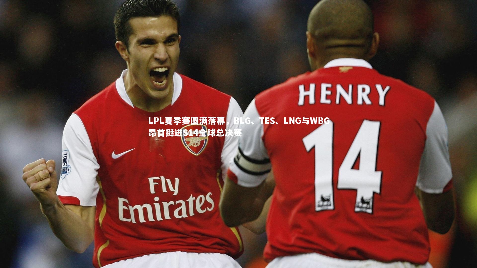 LPL夏季赛圆满落幕，BLG、TES、LNG与WBG昂首挺进S14全球总决赛