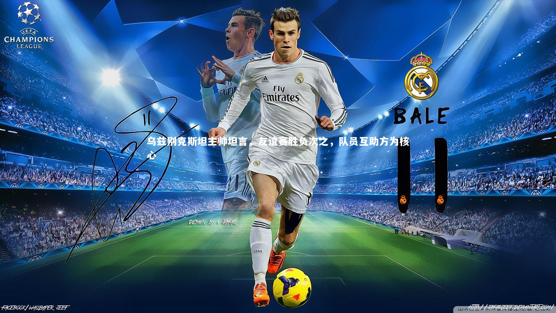 乌兹别克斯坦主帅坦言，友谊赛胜负次之，队员互助方为核心