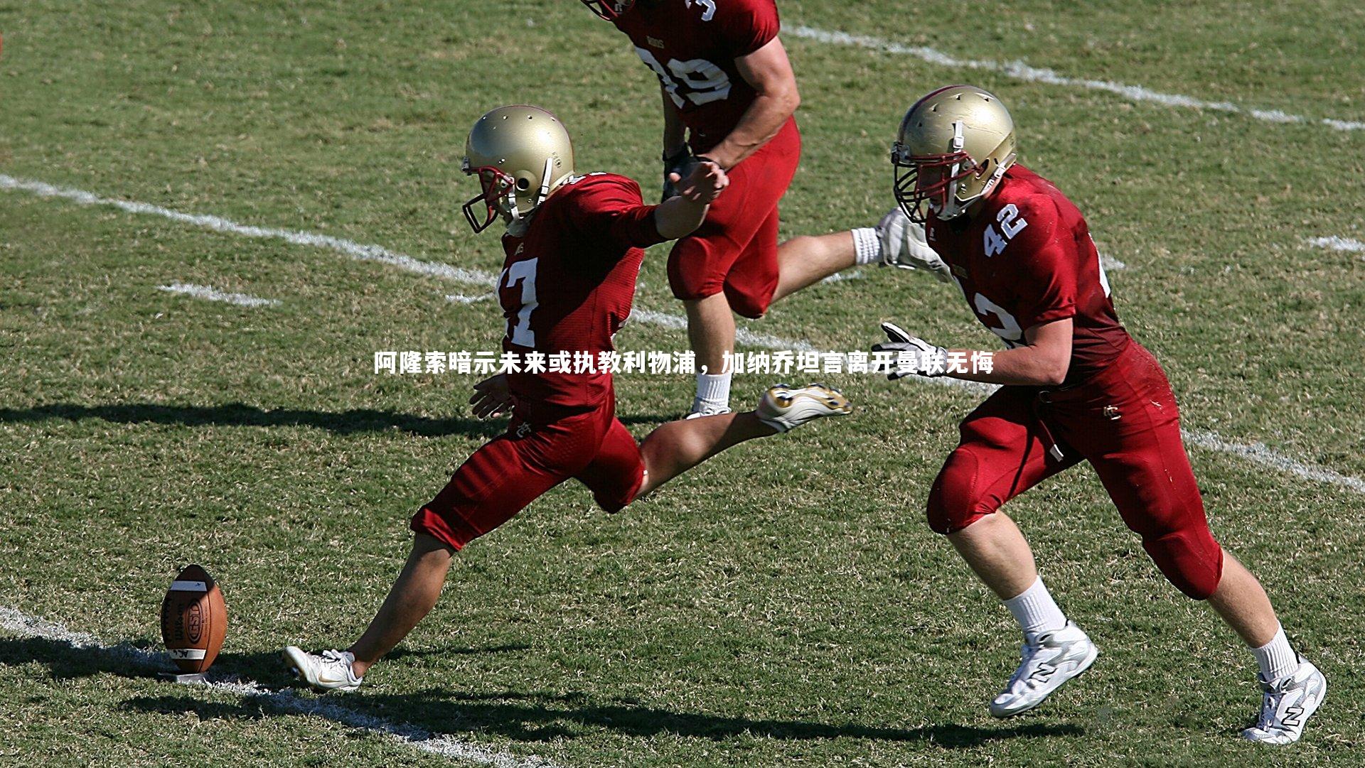 【球王会体育官方网站】阿隆索暗示未来或执教利物浦，加纳乔坦言离开曼联无悔