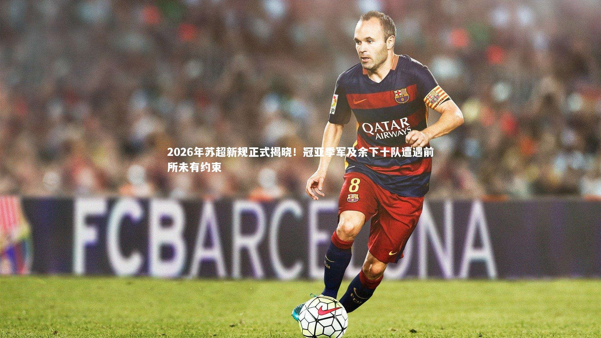 球王会体育|2026年苏超新规正式揭晓！冠亚季军及余下十队遭遇前所未有约束