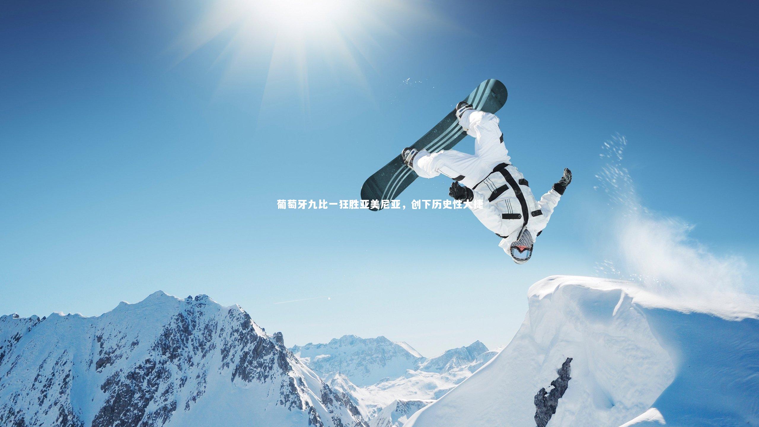 球王会官网|葡萄牙九比一狂胜亚美尼亚，创下历史性大捷