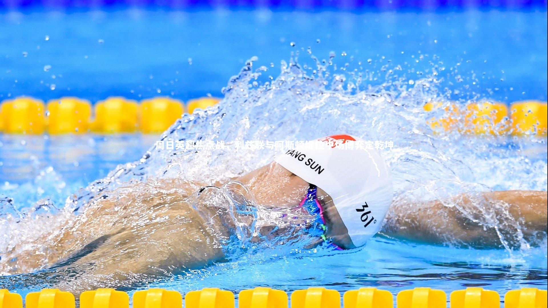 球王会_周日英超焦点战，利兹联与阿斯顿维拉中场博弈定乾坤