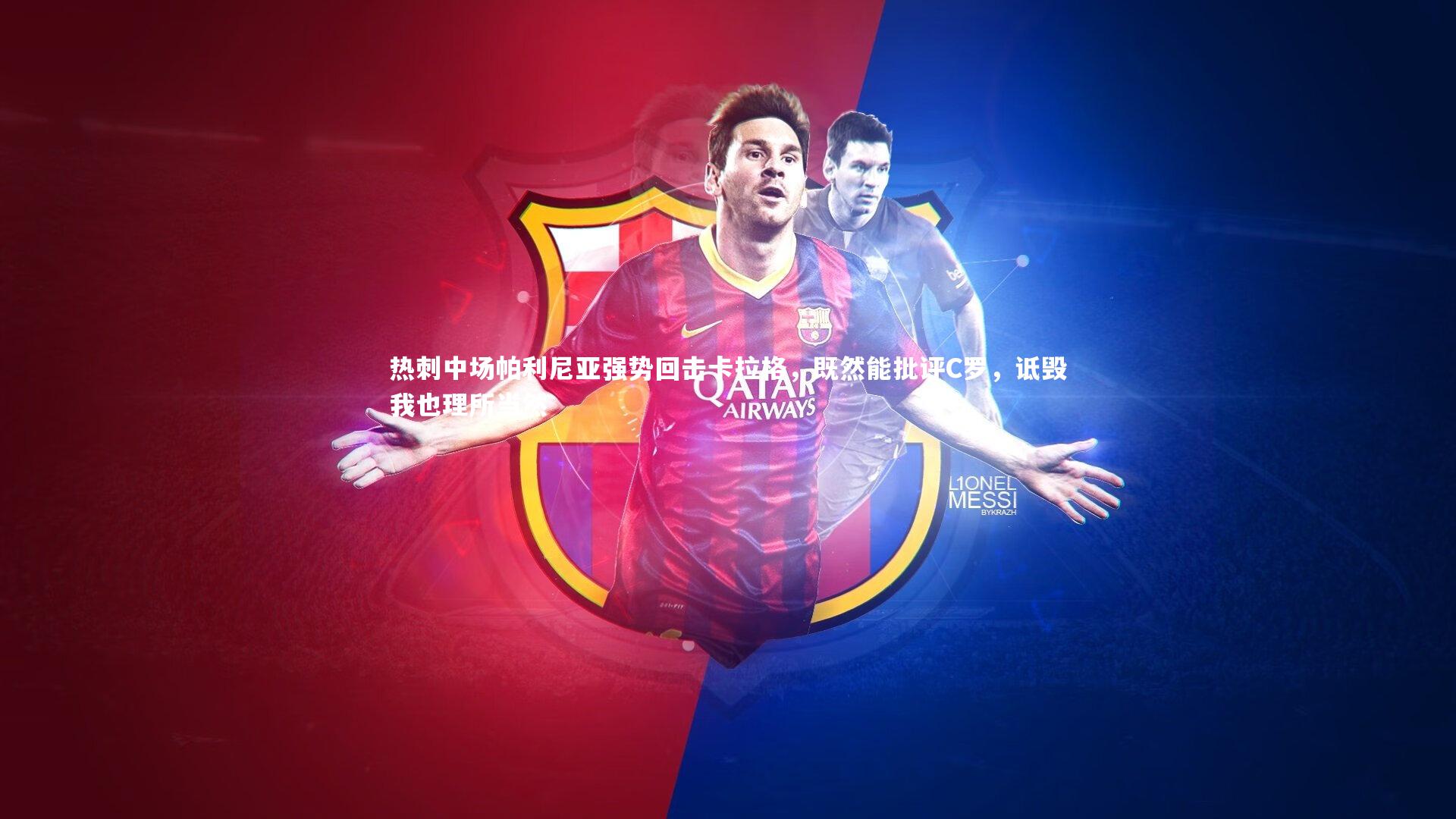 球王会体育官方网站_热刺中场帕利尼亚强势回击卡拉格，既然能批评C罗，诋毁我也理所当然