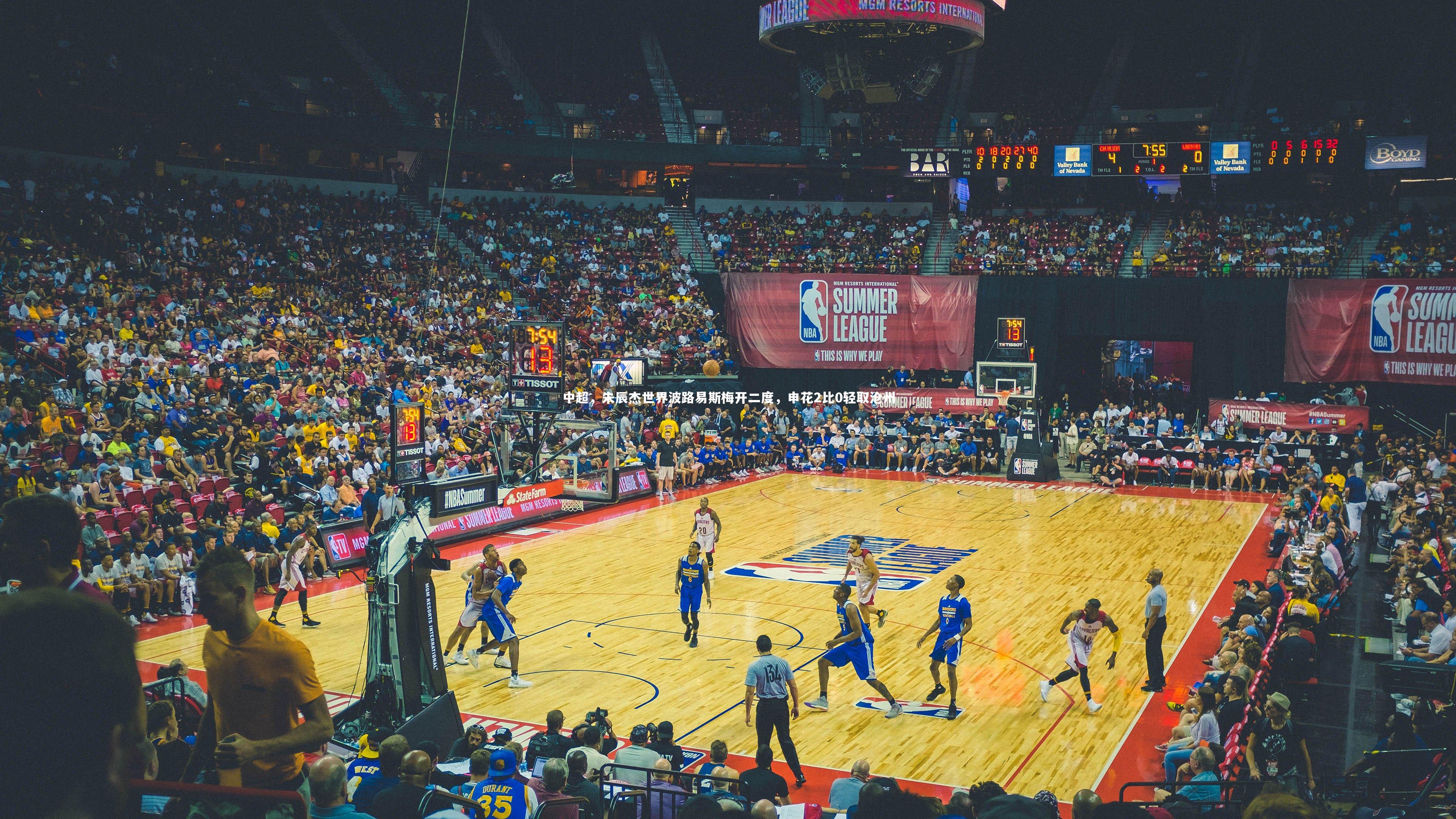 球王会体育|中超，朱辰杰世界波路易斯梅开二度，申花2比0轻取沧州