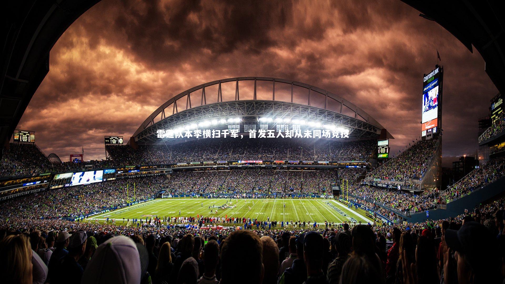 球王会体育官方网站-雷霆队本季横扫千军，首发五人却从未同场竞技