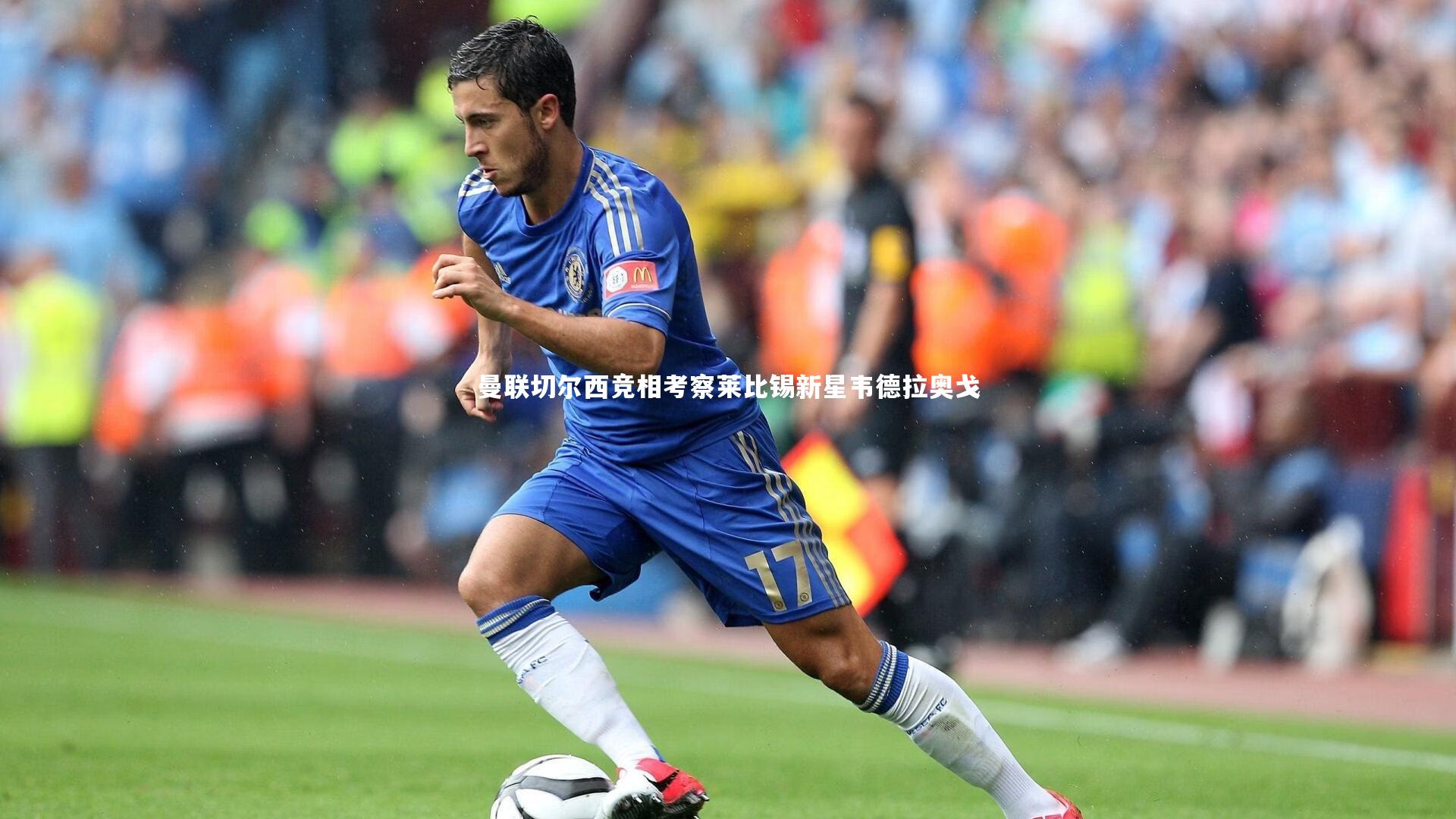 曼联切尔西竞相考察莱比锡新星韦德拉奥戈