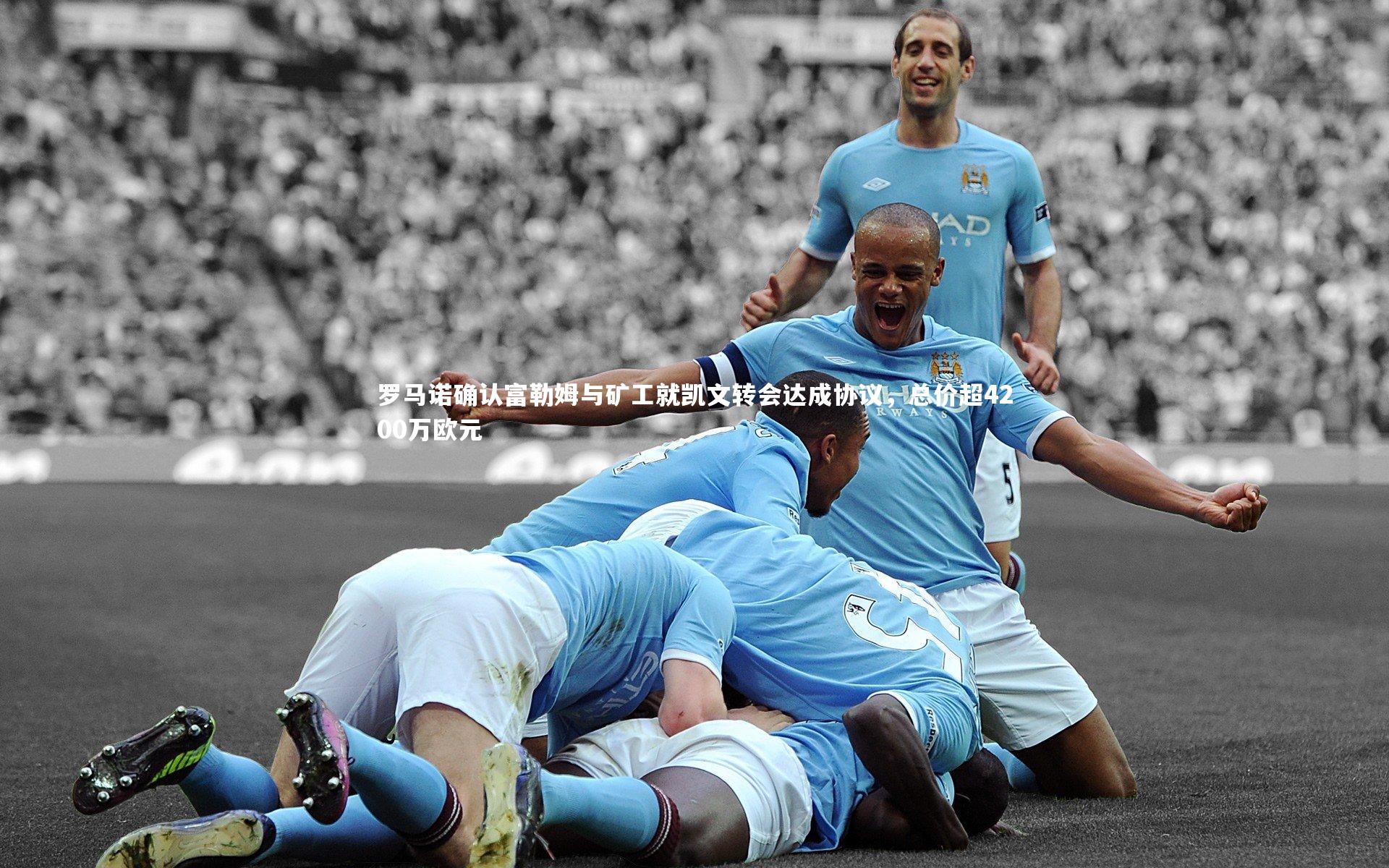 【球王会体育官方网站】罗马诺确认富勒姆与矿工就凯文转会达成协议，总价超4200万欧元