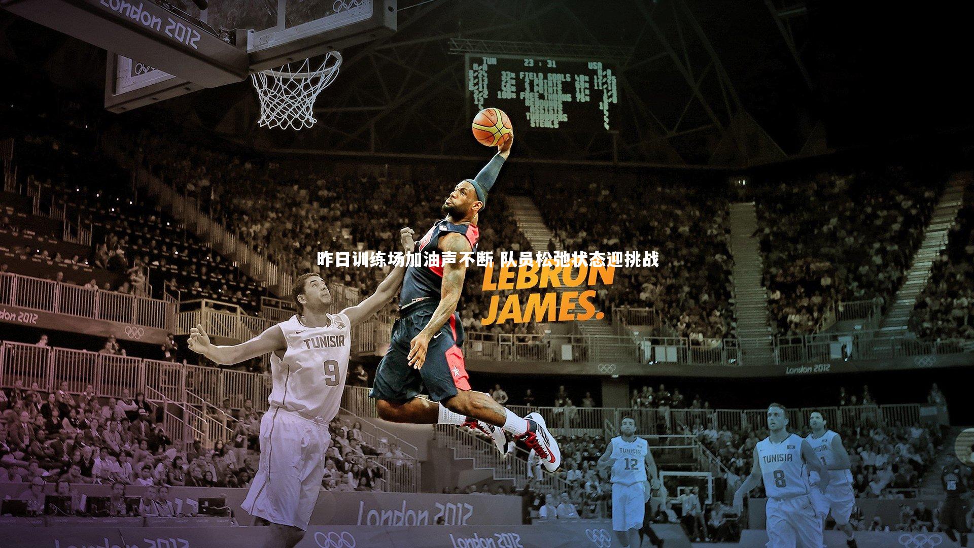 昨日训练场加油声不断 队员松弛状态迎挑战