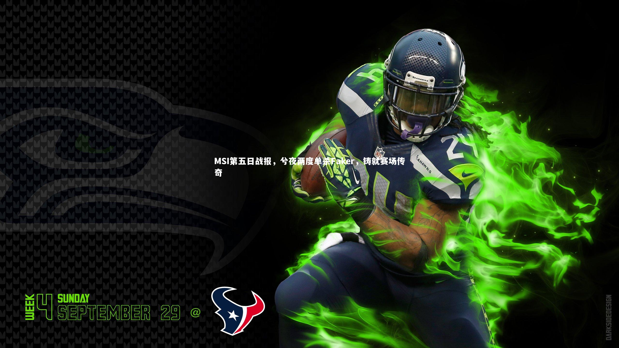 球王会体育：MSI第五日战报，兮夜两度单杀Faker，铸就赛场传奇