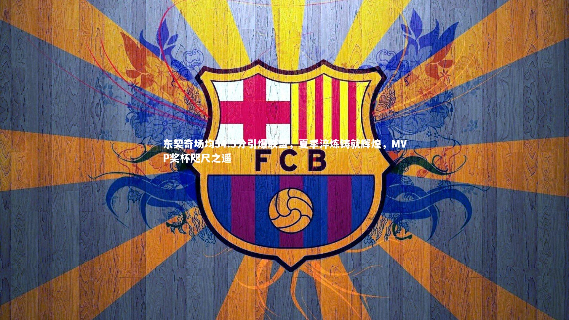 球王会官网|东契奇场均34.5分引爆联盟，夏季淬炼铸就辉煌，MVP奖杯咫尺之遥