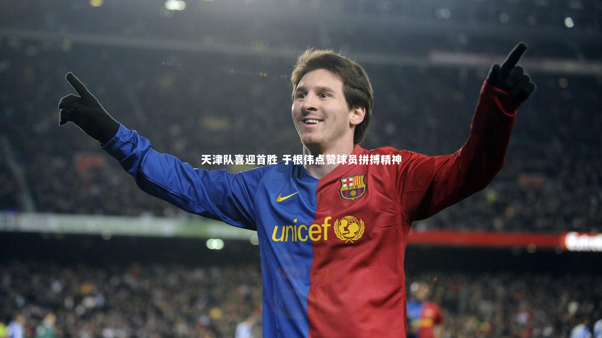 天津队喜迎首胜 于根伟点赞球员拼搏精神