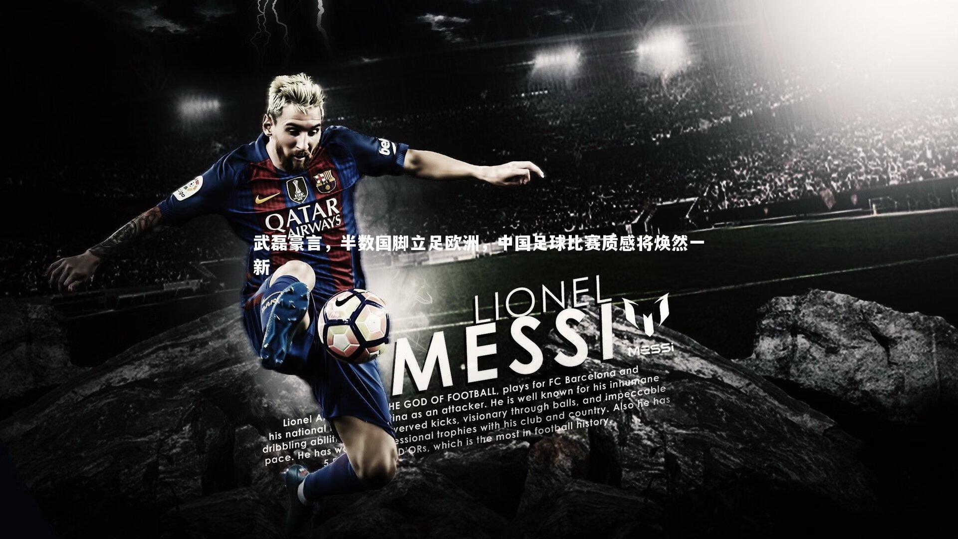 【球王会体育官方网站】武磊豪言，半数国脚立足欧洲，中国足球比赛质感将焕然一新