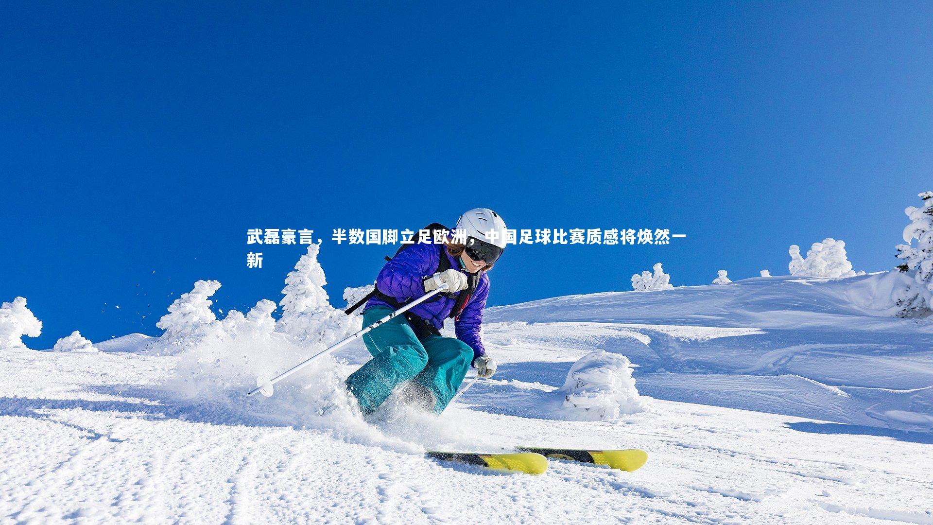 武磊豪言，半数国脚立足欧洲，中国足球比赛质感将焕然一新