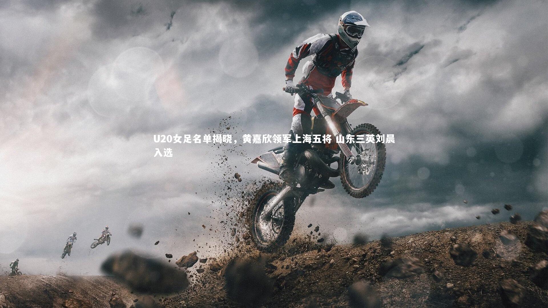 U20女足名单揭晓，黄嘉欣领军上海五将 山东三英刘晨入选