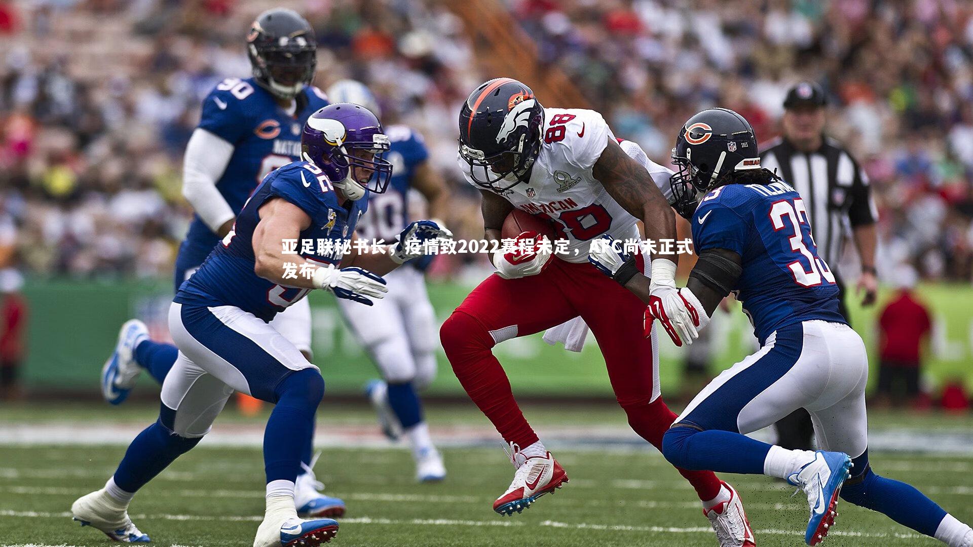 球王会_亚足联秘书长，疫情致2022赛程未定，AFC尚未正式发布