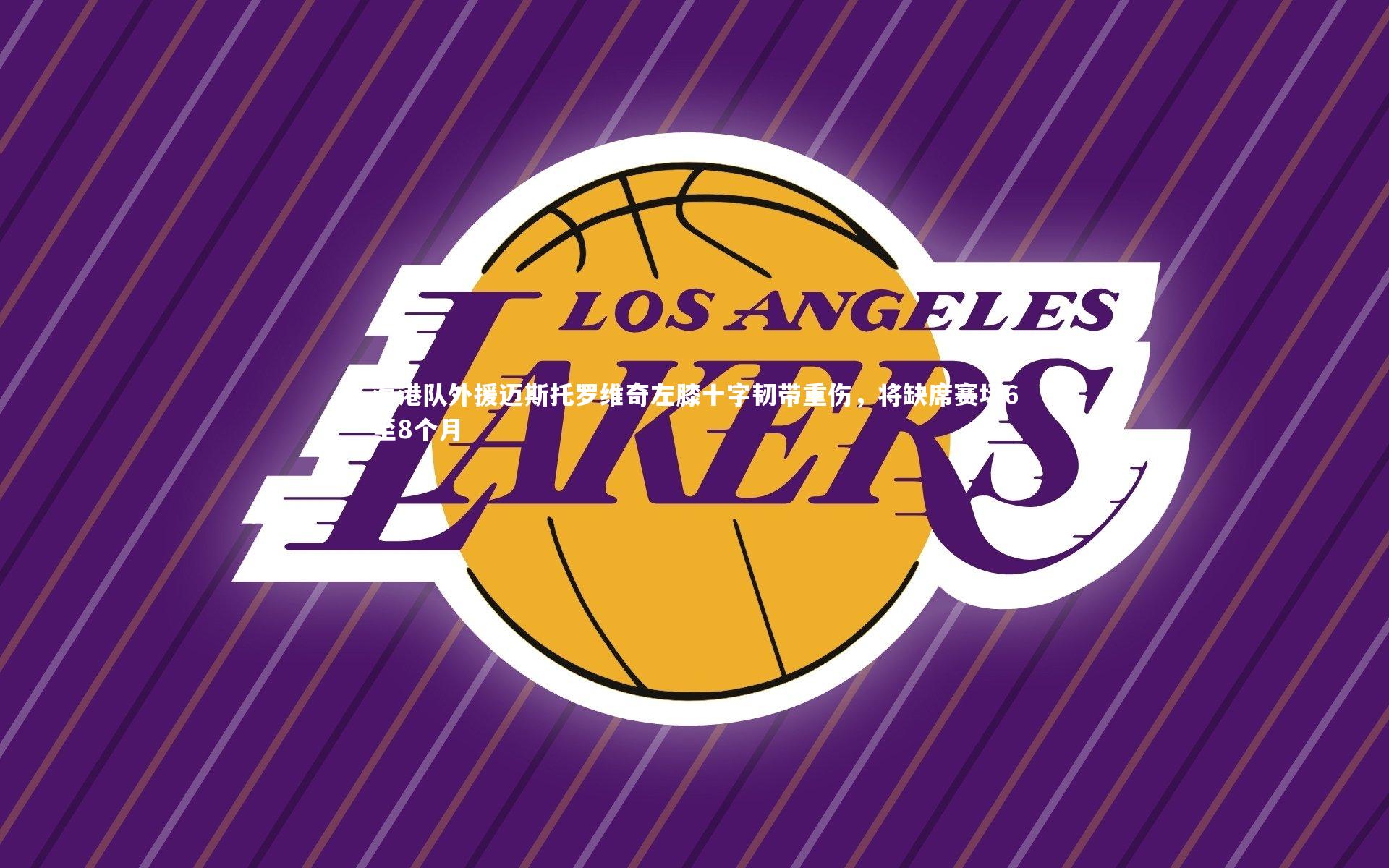 球王会体育：海港队外援迈斯托罗维奇左膝十字韧带重伤，将缺席赛场6至8个月