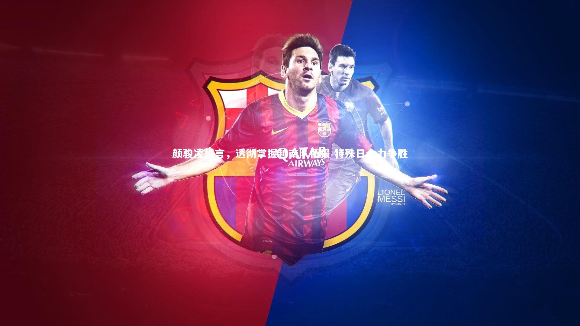 球王会体育官方网站-颜骏凌誓言，透彻掌握越南队情报 特殊日全力争胜